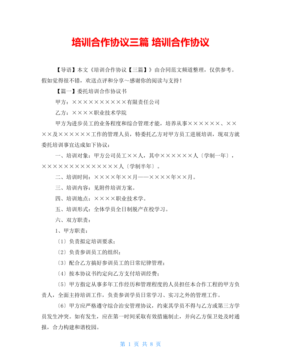 培訓合作協(xié)議三篇 培訓合作協(xié)議_第1頁