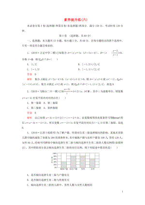 （2019高考題 2019模擬題）2020高考數(shù)學 素養(yǎng)提升練（六）文（含解析）