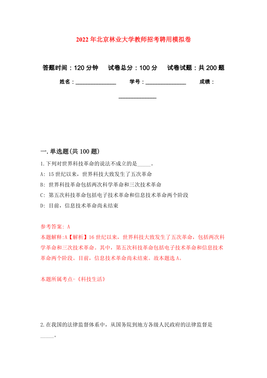 2022年北京林业大学教师招考聘用强化训练卷5_第1页