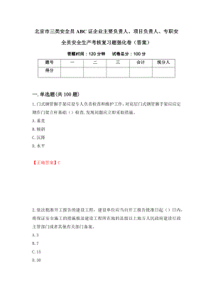 北京市三类安全员ABC证企业主要负责人、项目负责人、专职安全员安全生产考核复习题强化卷（答案）（第25套）