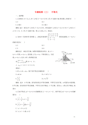 （全國(guó)通用）2020版高考數(shù)學(xué)二輪復(fù)習(xí) 第四層熱身篇 專(zhuān)題檢測(cè)（三）不等式