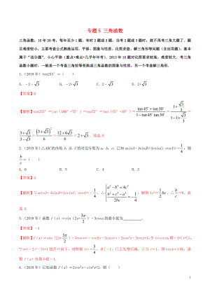 （新課標 全國I卷）2010-2019學年高考數(shù)學 真題分類匯編 專題05 三角函數(shù) 文（含解析）