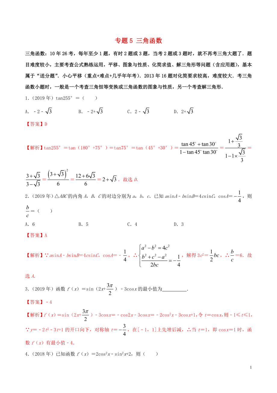 （新課標(biāo) 全國(guó)I卷）2010-2019學(xué)年高考數(shù)學(xué) 真題分類匯編 專題05 三角函數(shù) 文（含解析）_第1頁(yè)