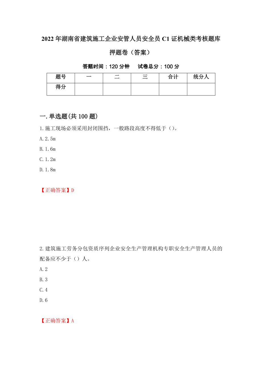 2022年湖南省建筑施工企业安管人员安全员C1证机械类考核题库押题卷（答案）[61]_第1页