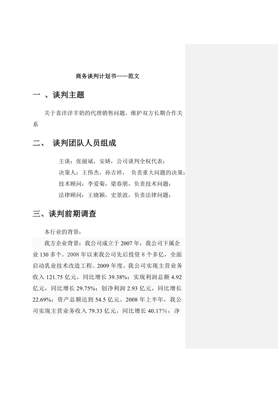 模拟商务谈判计划书_第1页