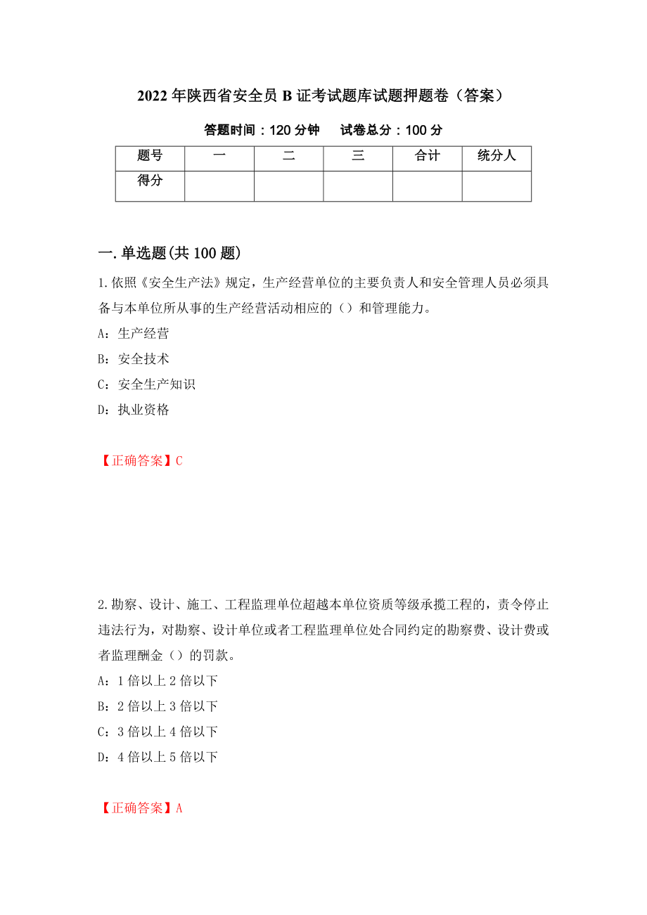 2022年陕西省安全员B证考试题库试题押题卷（答案）（第8次）_第1页