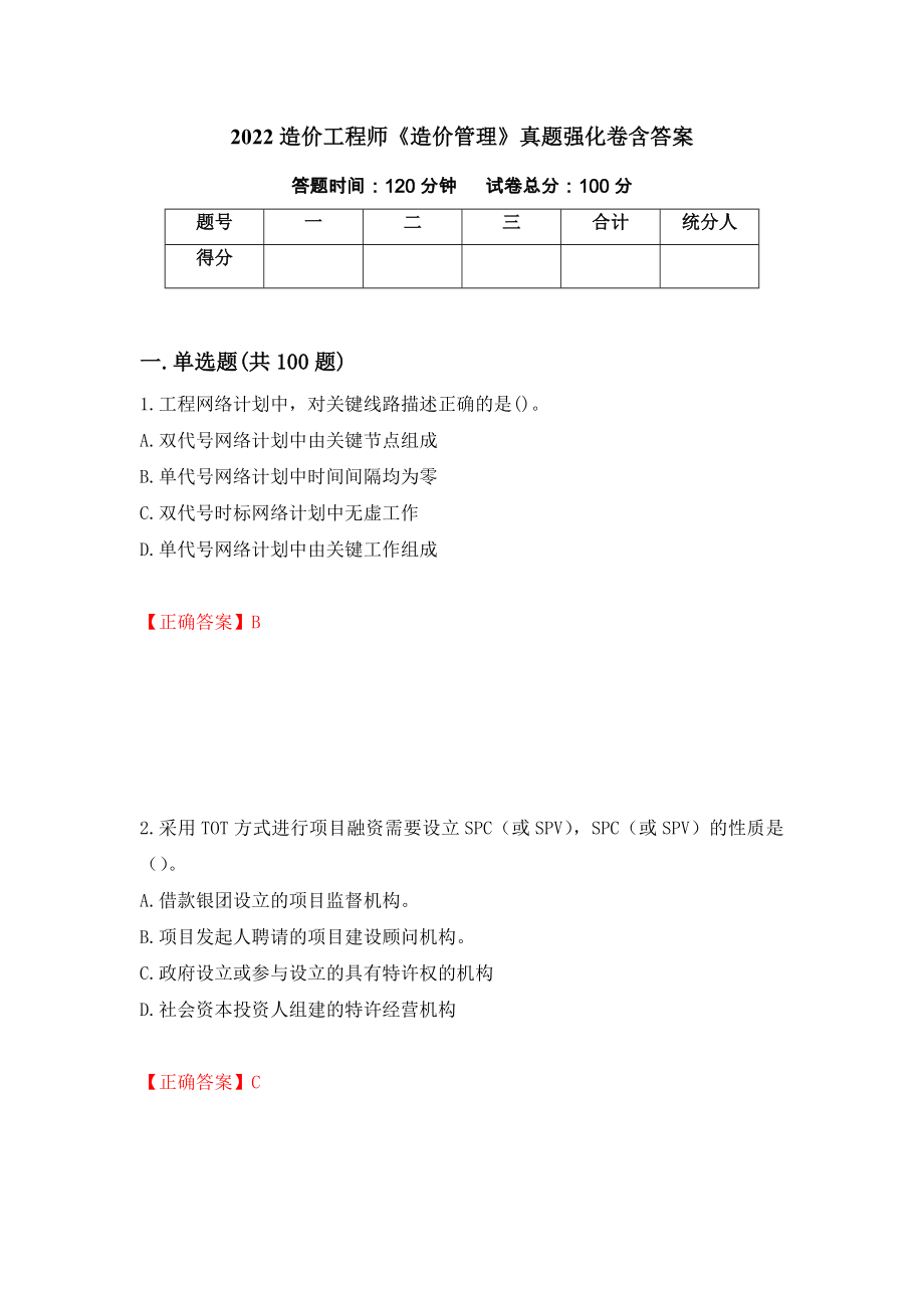 2022造价工程师《造价管理》真题强化卷含答案（第91卷）_第1页