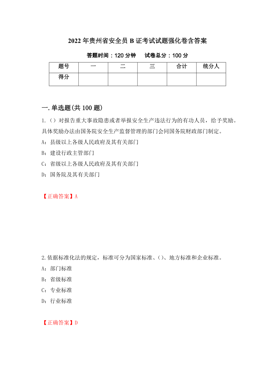2022年贵州省安全员B证考试试题强化卷含答案（第57版）_第1页