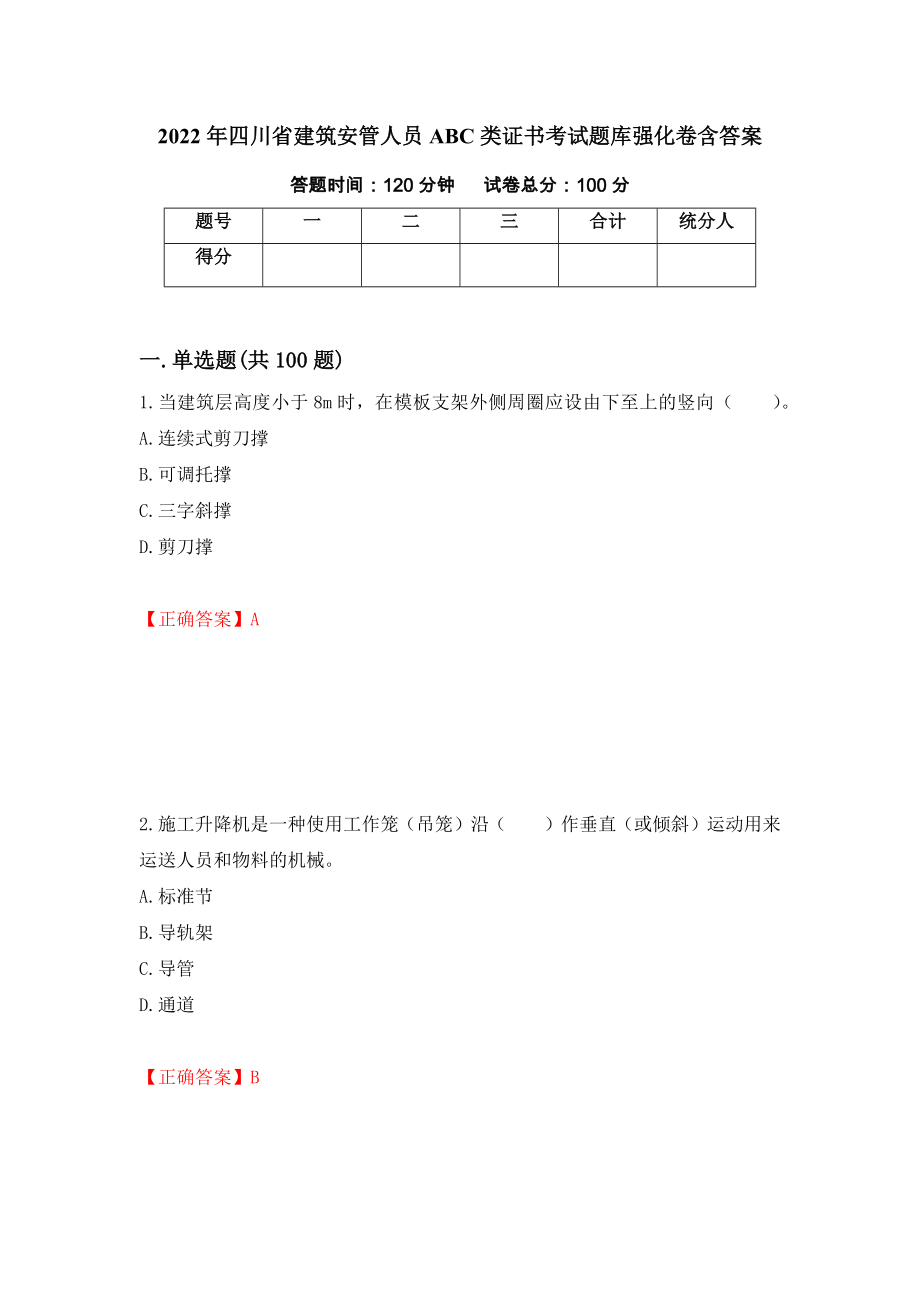 2022年四川省建筑安管人员ABC类证书考试题库强化卷含答案38_第1页