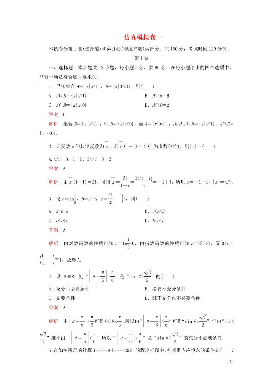 （全國(guó)通用）2020版高考數(shù)學(xué)二輪復(fù)習(xí) 專題提分教程 仿真模擬卷一 理_第1頁(yè)