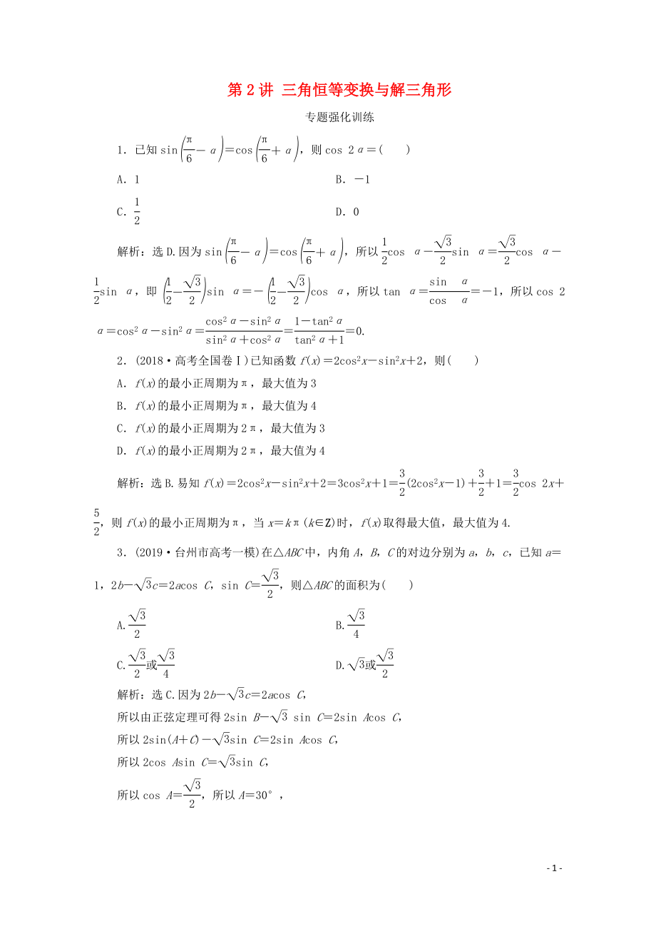 （浙江专用）2020高考数学二轮复习 专题二 三角函数、平面向量与复数 第2讲 三角恒等变换与解三角形专题强化训练_第1页