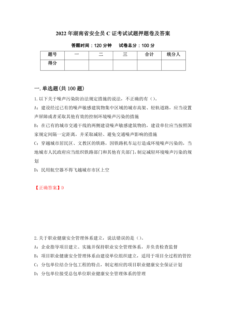 2022年湖南省安全员C证考试试题押题卷及答案（第71次）_第1页