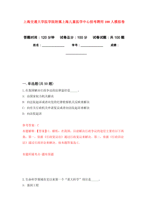 上海交通大学医学院附属上海儿童医学中心招考聘用100人押题卷(第1次）