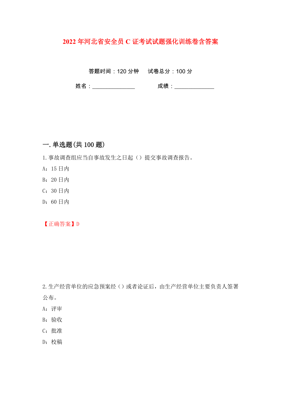 2022年河北省安全员C证考试试题强化训练卷含答案（51）_第1页