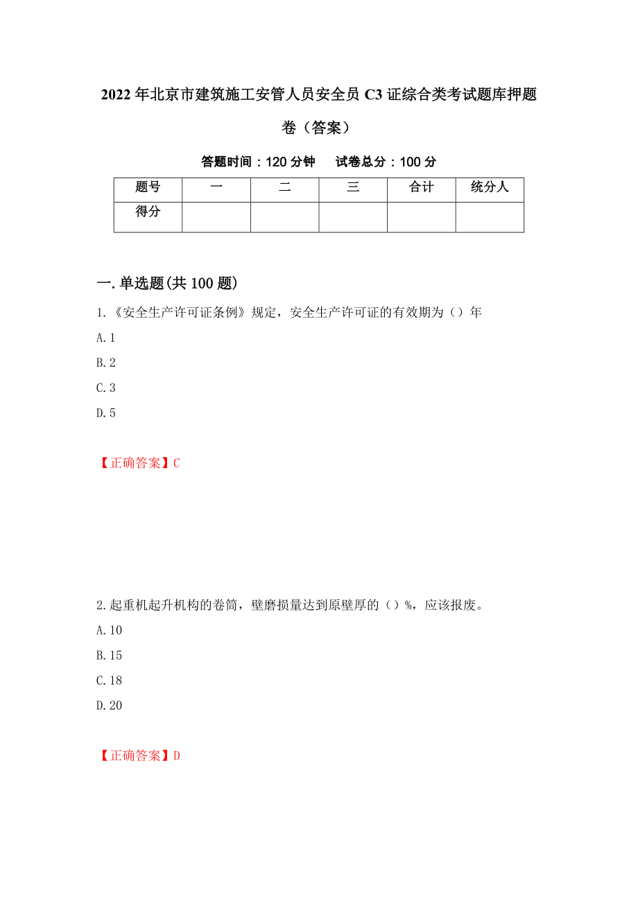 2022年北京市建筑施工安管人员安全员C3证综合类考试题库押题卷（答案）[2]_第1页