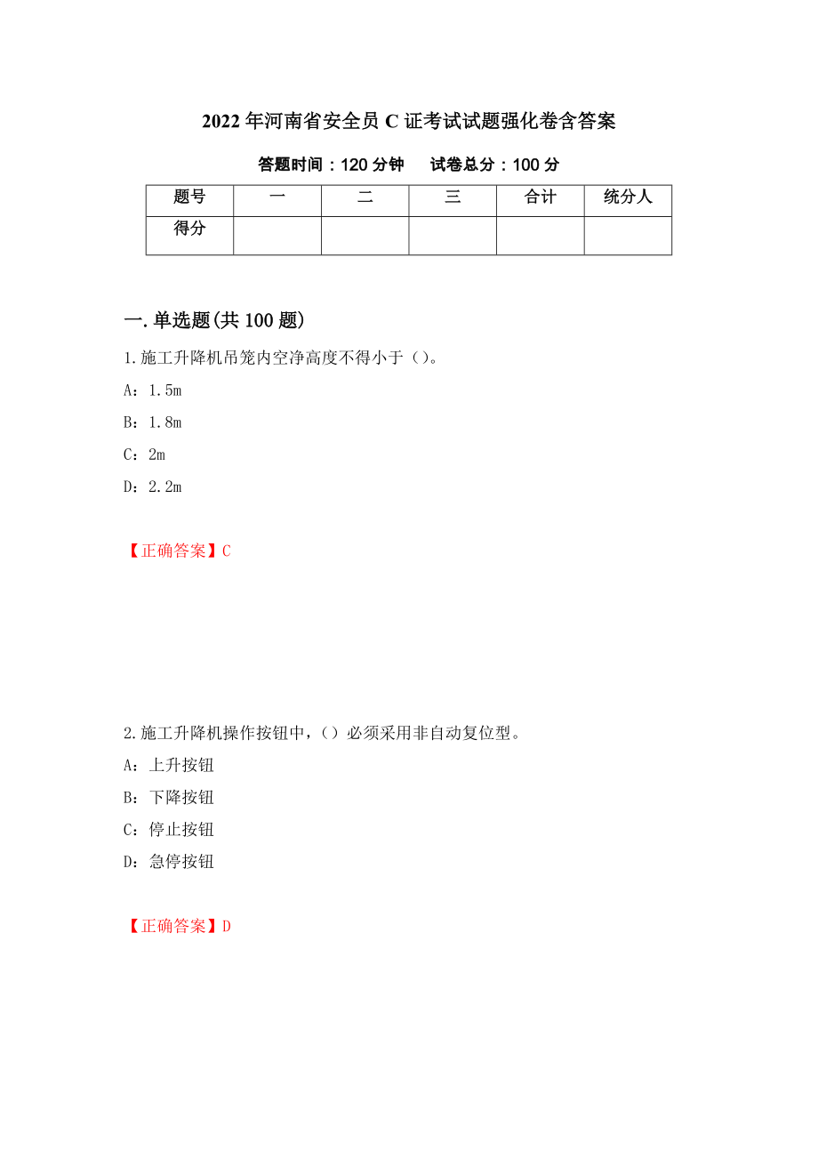 2022年河南省安全员C证考试试题强化卷含答案（第59次）_第1页