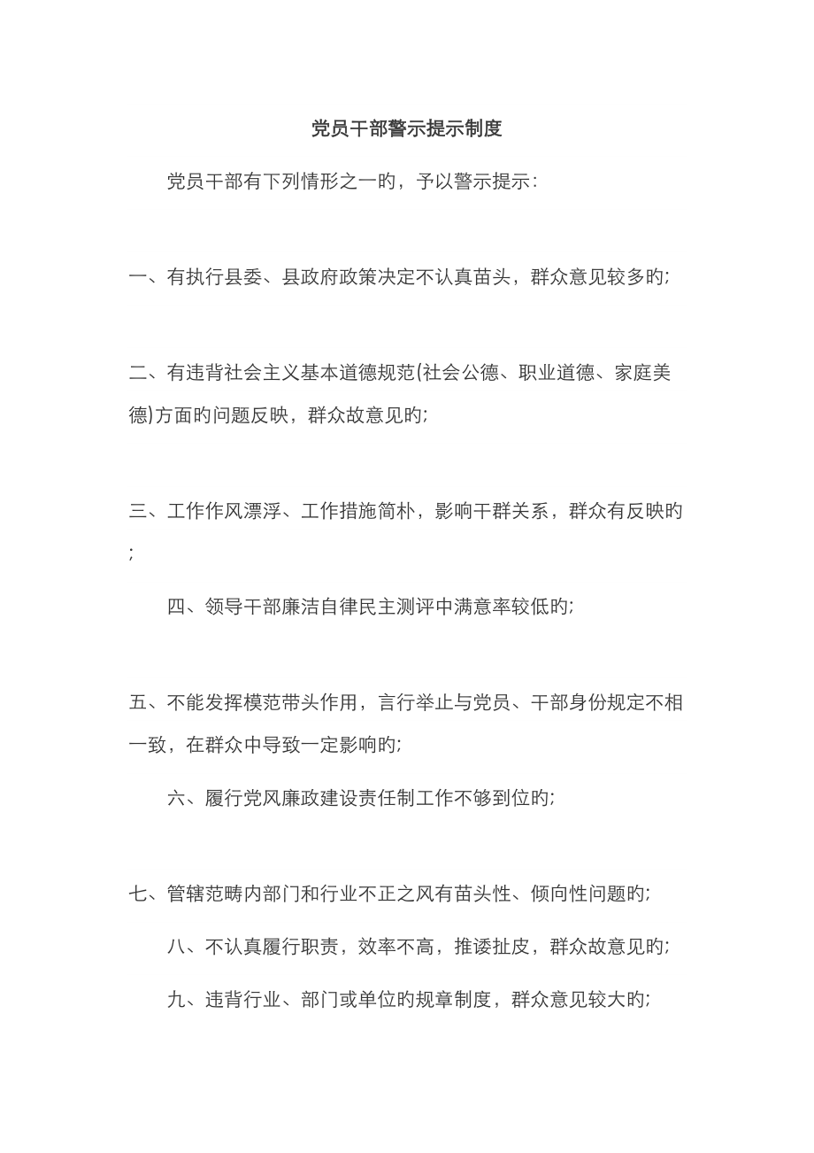 党员干部警示提醒制度_第1页