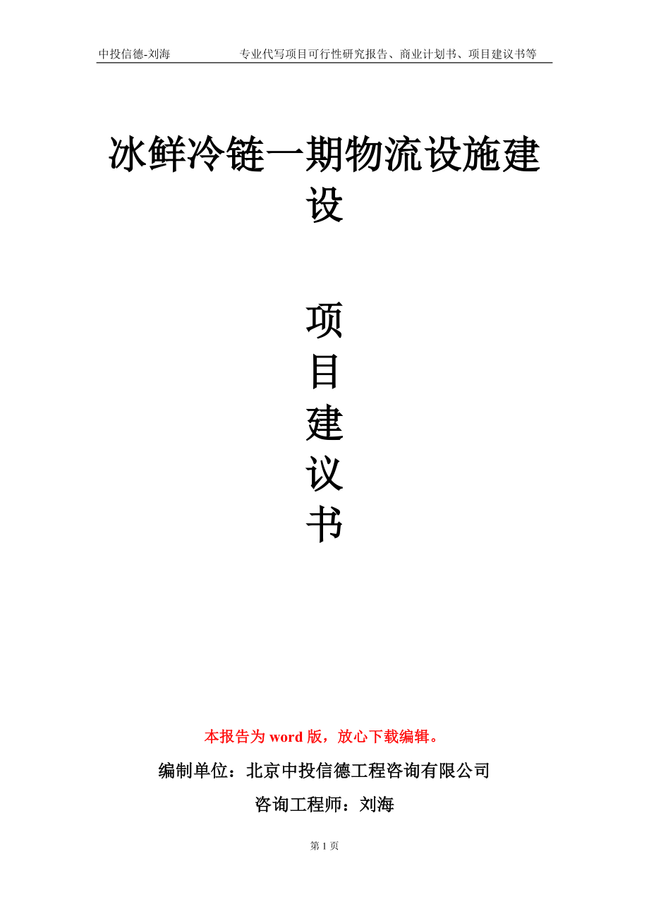 冰鮮冷鏈一期物流設(shè)施建設(shè)項(xiàng)目建議書寫作模板-立項(xiàng)申報(bào)_第1頁