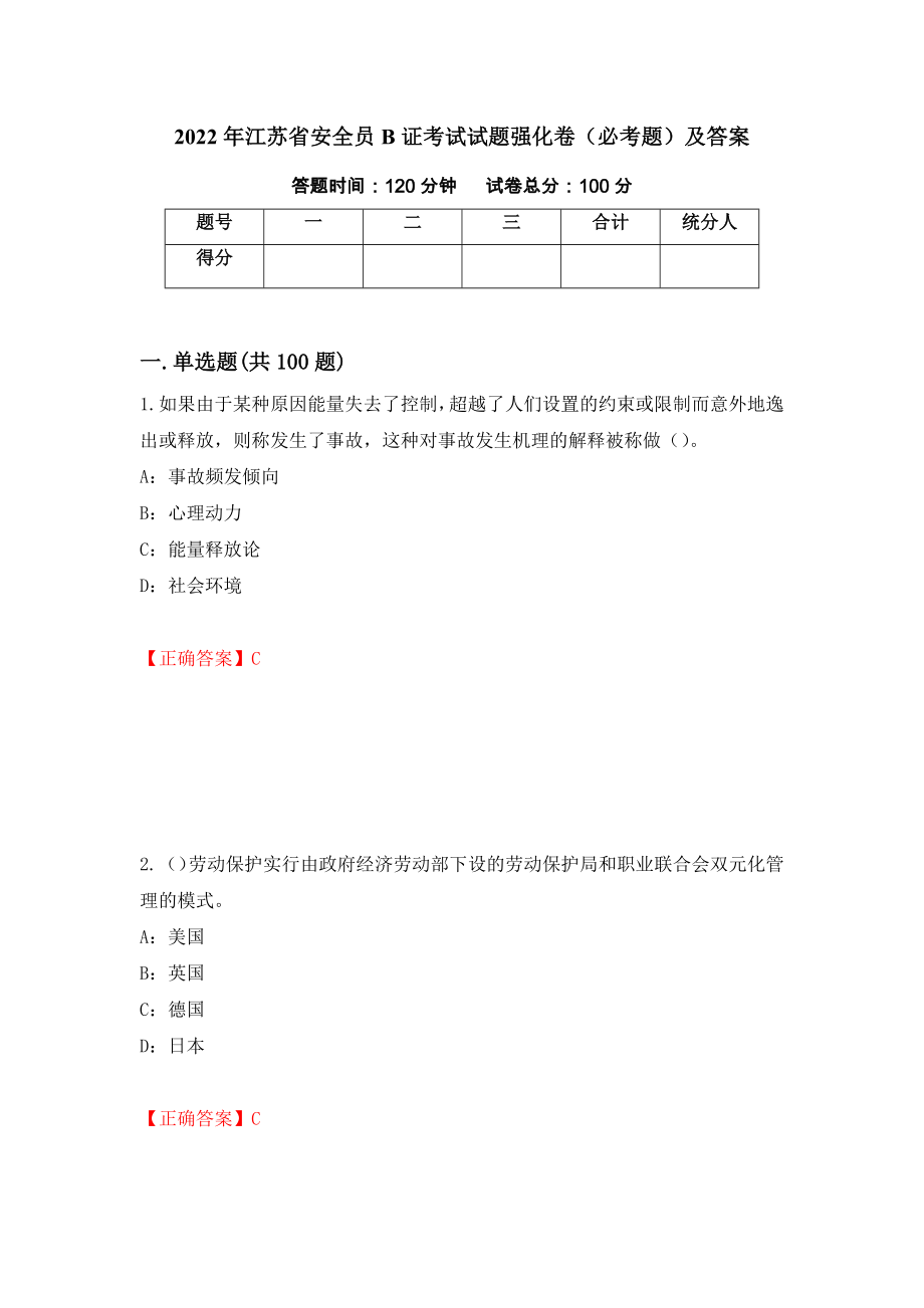 2022年江苏省安全员B证考试试题强化卷（必考题）及答案（第66版）_第1页