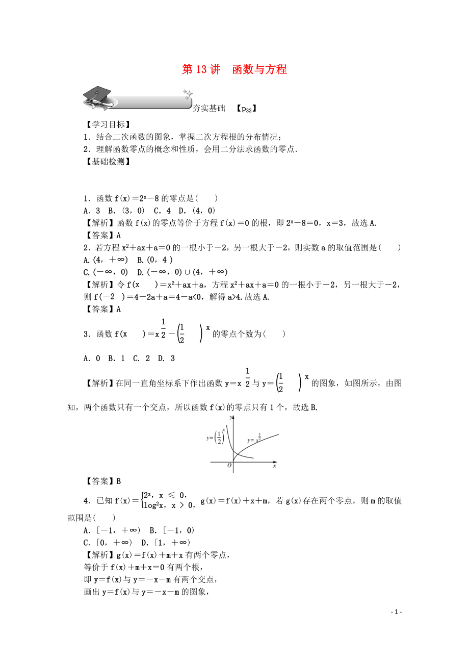 （名師導(dǎo)學(xué)）2020版高考數(shù)學(xué)總復(fù)習(xí) 第二章 函數(shù) 第13講 函數(shù)與方程練習(xí) 文（含解析）新人教A版_第1頁(yè)