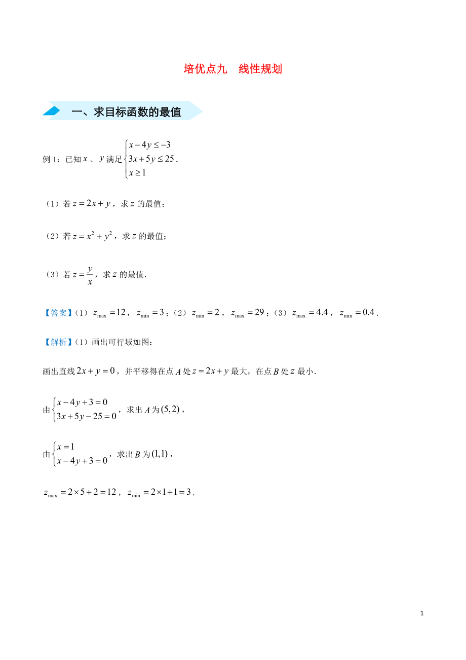 2020屆高考數(shù)學(xué) 專題九 線性規(guī)劃精準(zhǔn)培優(yōu)專練 理_第1頁