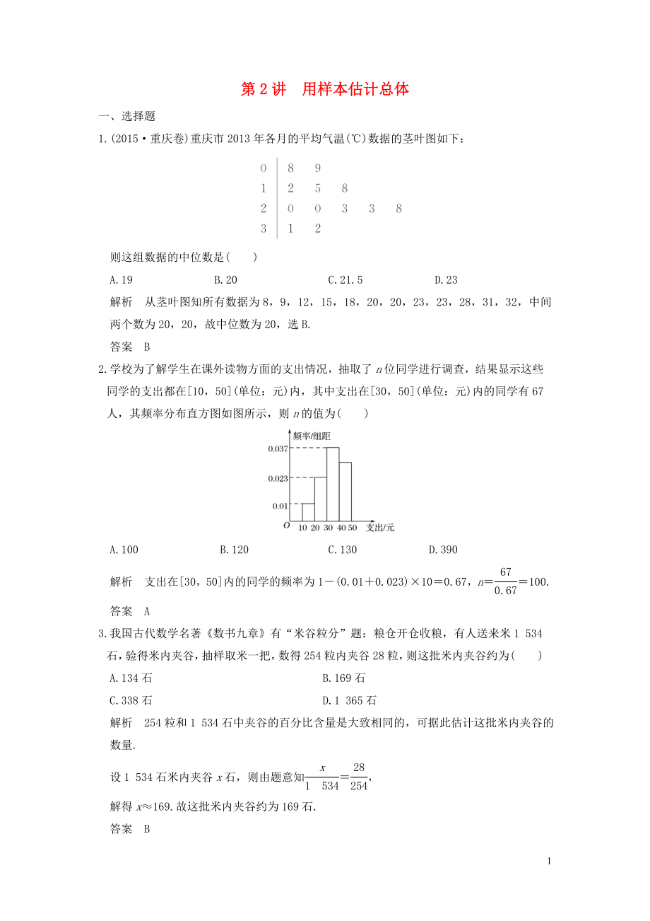 （魯京津瓊專用）2020版高考數(shù)學大一輪復習 第十一章 統(tǒng)計與統(tǒng)計案例 第2講 用樣本估計總體練習（含解析）_第1頁