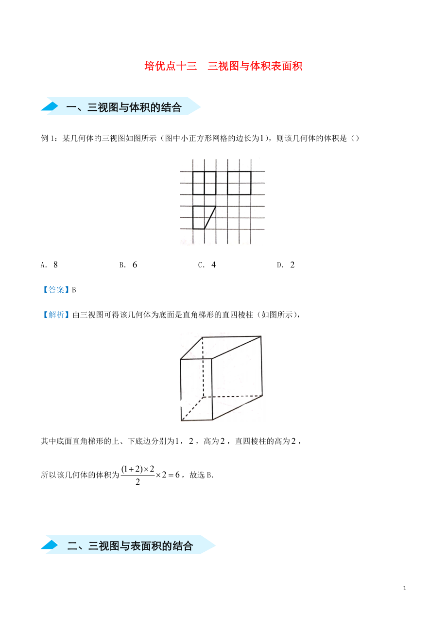 2020屆高考數(shù)學(xué) 專題十三 三視圖與體積表面積精準培優(yōu)專練 文_第1頁