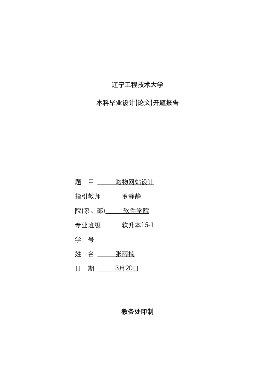 辽宁工程技术大学软件工程开题报告_第1页