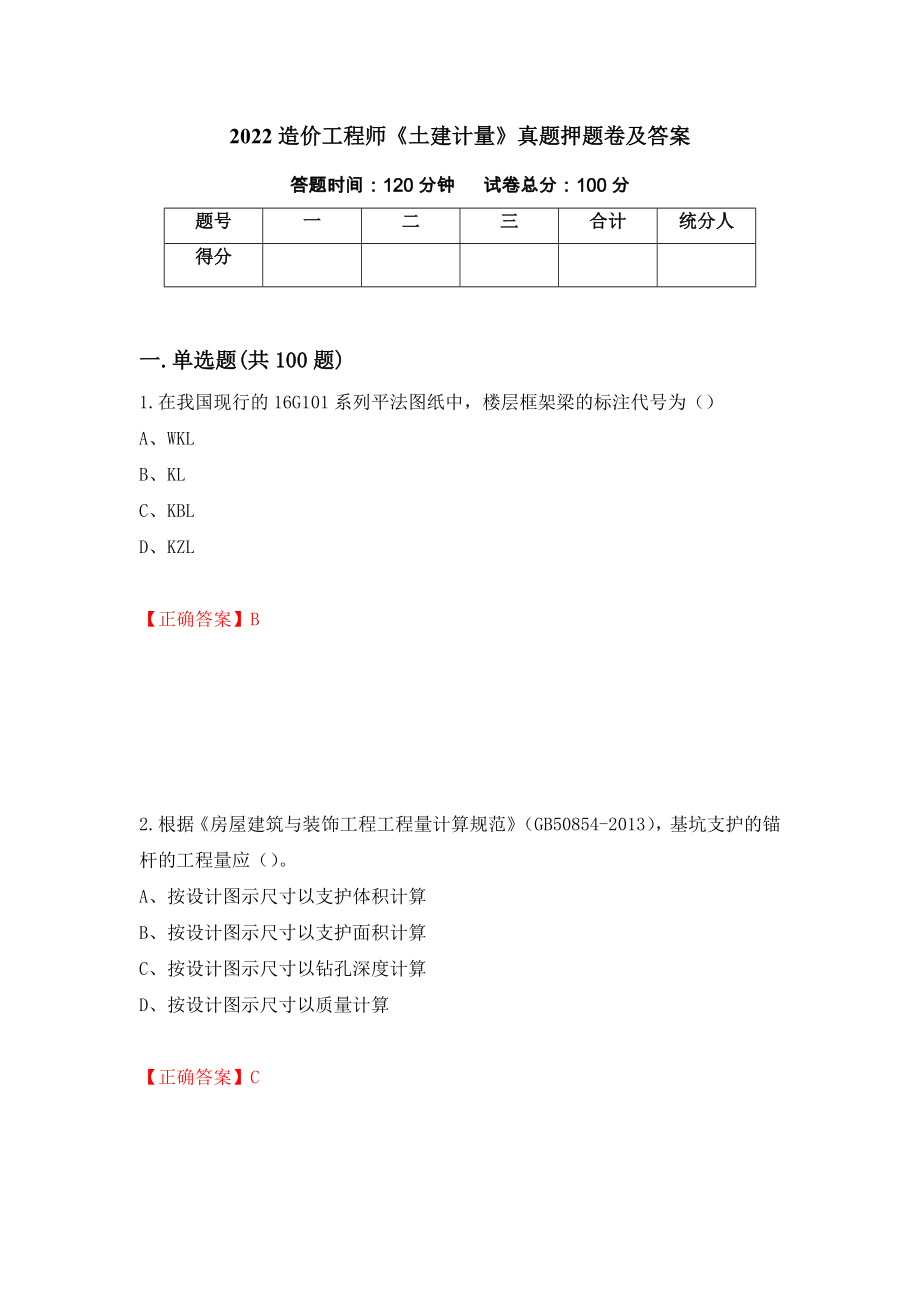 2022造价工程师《土建计量》真题押题卷及答案（第22套）_第1页