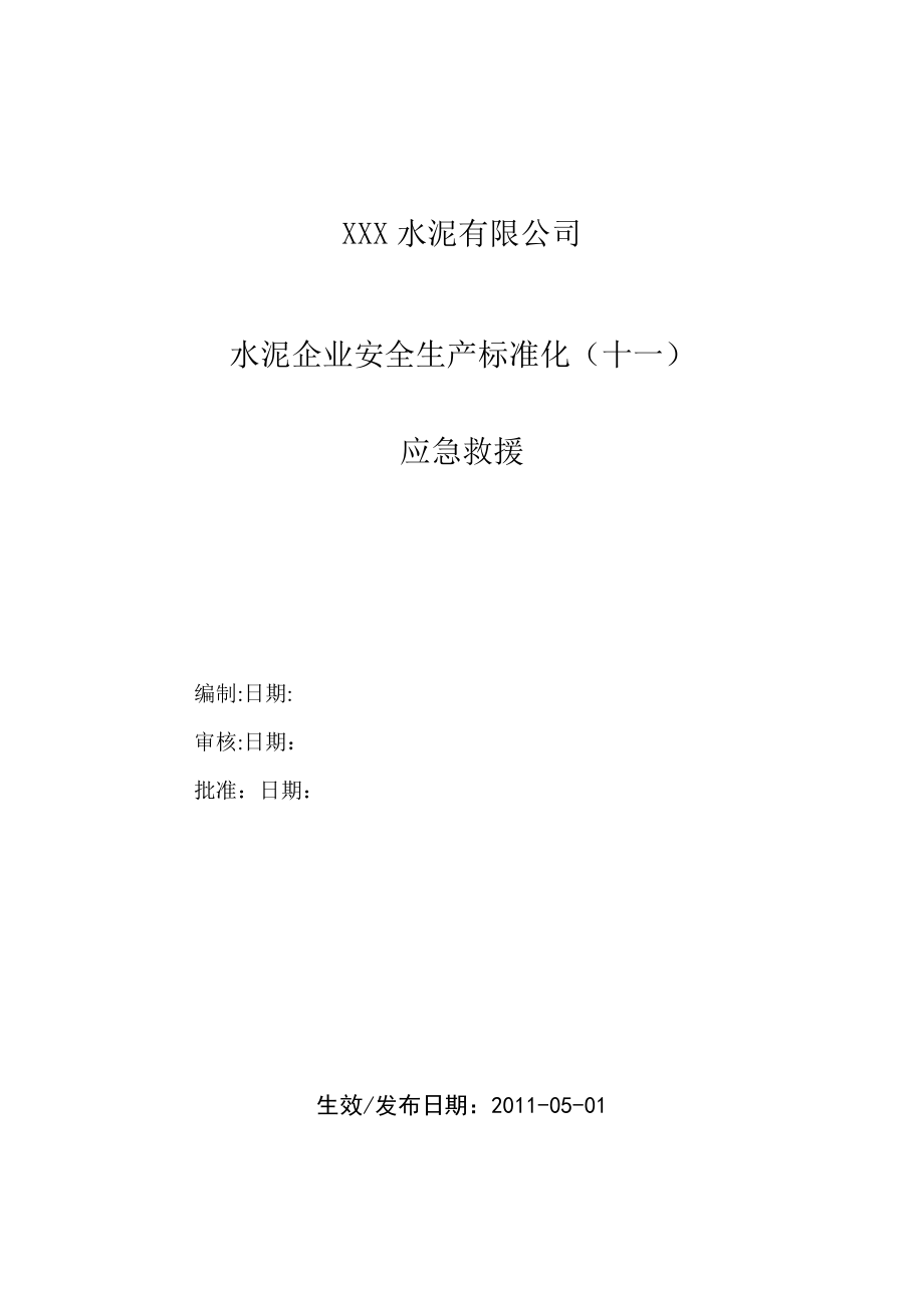 水泥企业安全生产标准化十一应急救援试卷教案_第1页