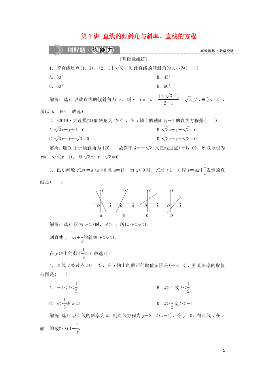 （課標(biāo)通用版）2020版高考數(shù)學(xué)大一輪復(fù)習(xí) 第九章 平面解析幾何 第1講 直線的傾斜角與斜率、直線的方程檢測(cè) 文_第1頁(yè)