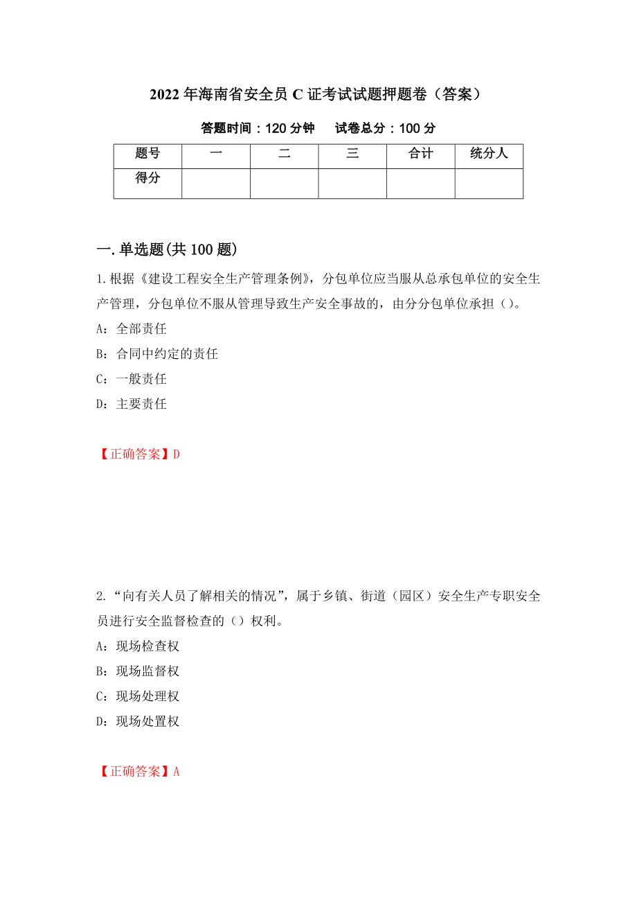 2022年海南省安全员C证考试试题押题卷（答案）（第80次）_第1页