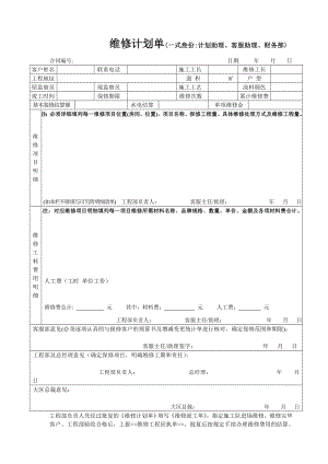 裝飾工程公司 維修計(jì)劃單