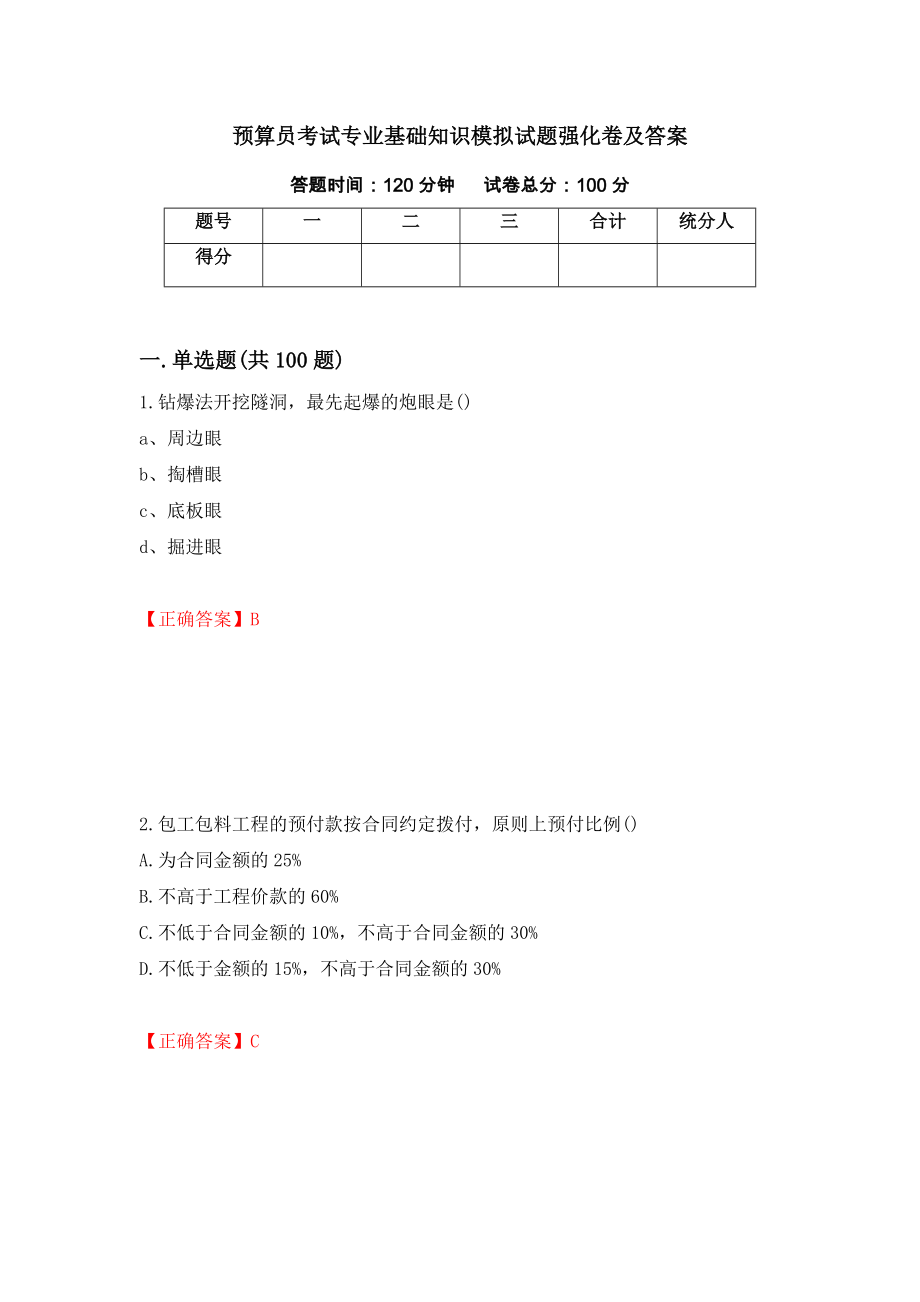 预算员考试专业基础知识模拟试题强化卷及答案（第24卷）_第1页