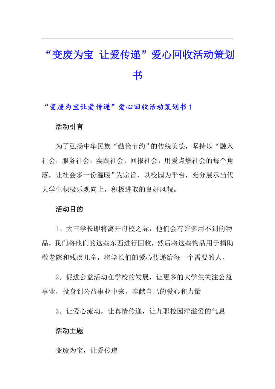 “變廢為寶 讓愛傳遞”愛心回收活動策劃書_第1頁