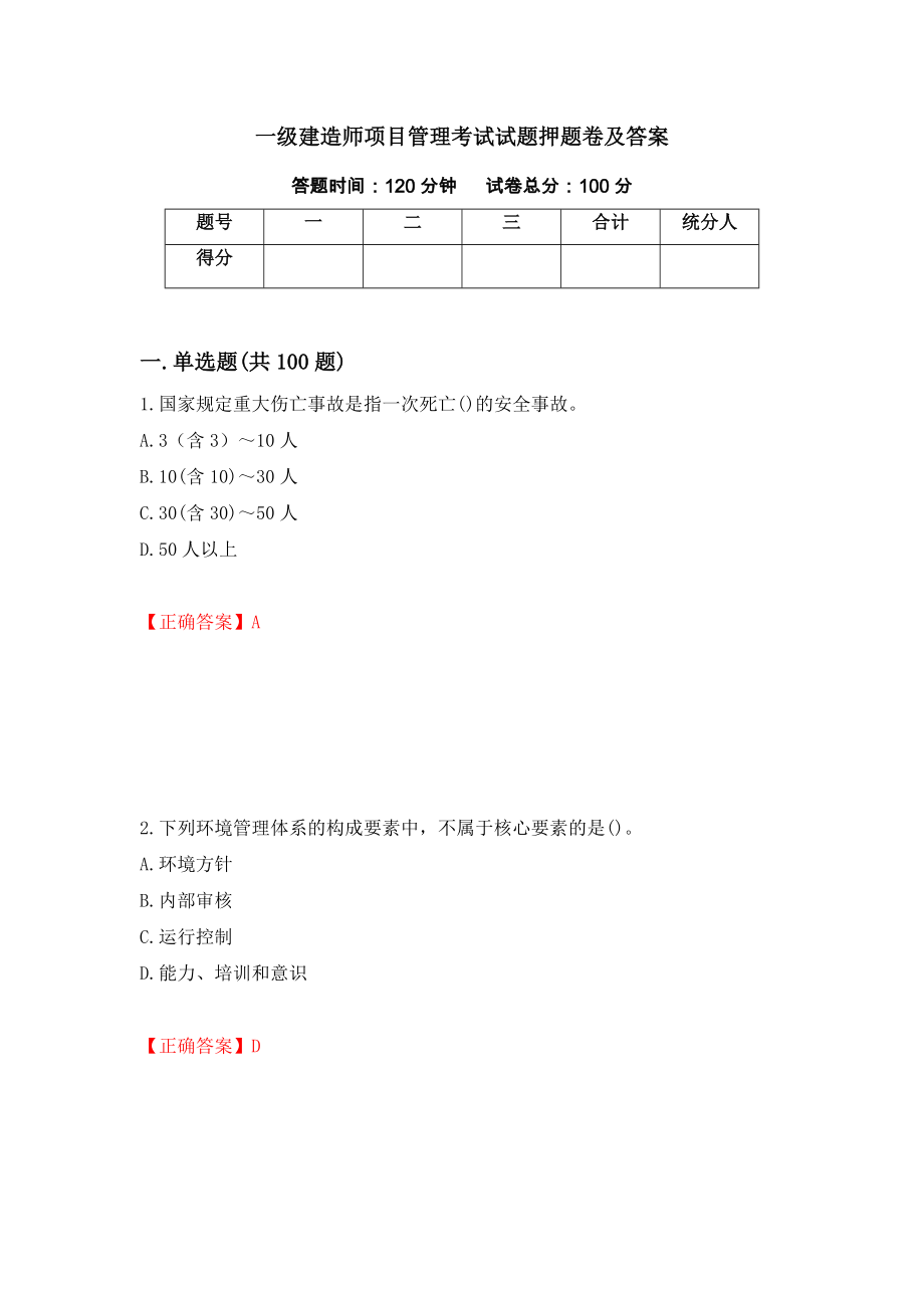 一级建造师项目管理考试试题押题卷及答案（第28期）_第1页