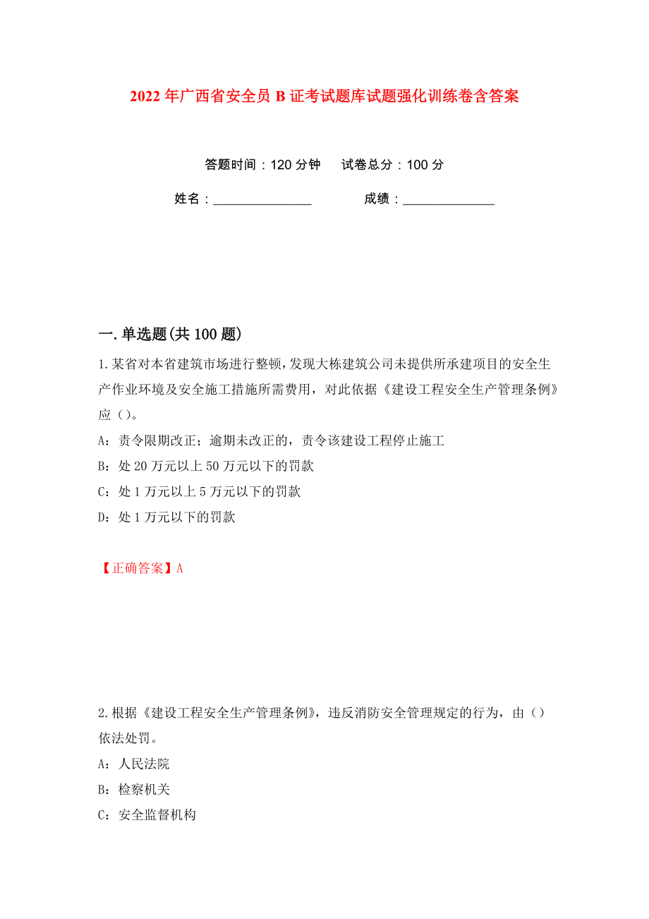 2022年广西省安全员B证考试题库试题强化训练卷含答案（17）_第1页