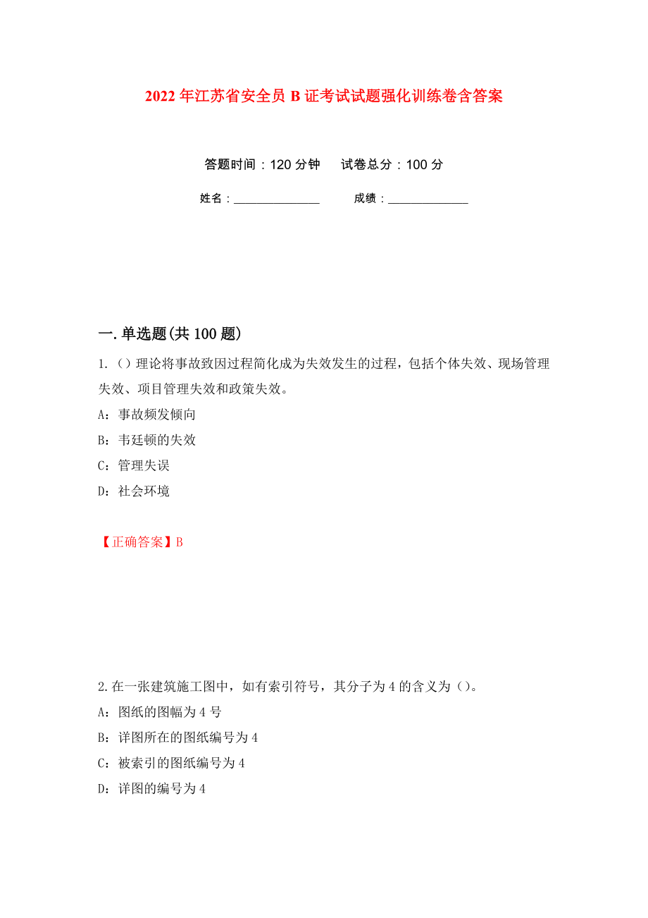 2022年江苏省安全员B证考试试题强化训练卷含答案（第19次）_第1页