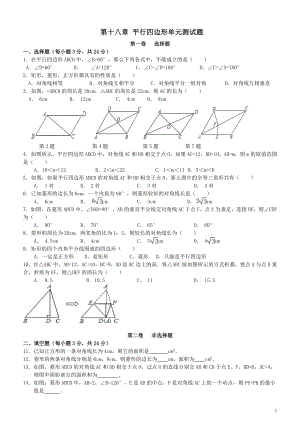新人教版八年级数学下册平行四边形单元综合测试题