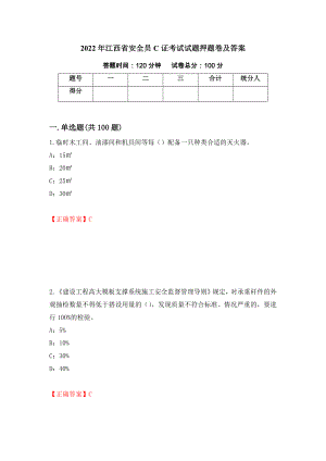 2022年江西省安全员C证考试试题押题卷及答案(65)