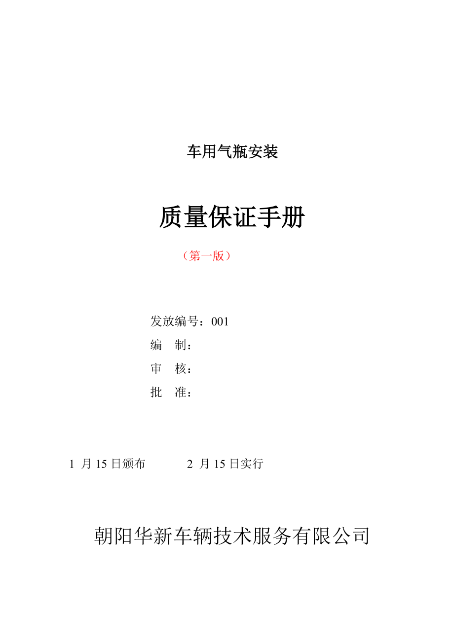 朝阳华新车辆重点技术服务有限公司天然气车用气瓶安装质量_第1页