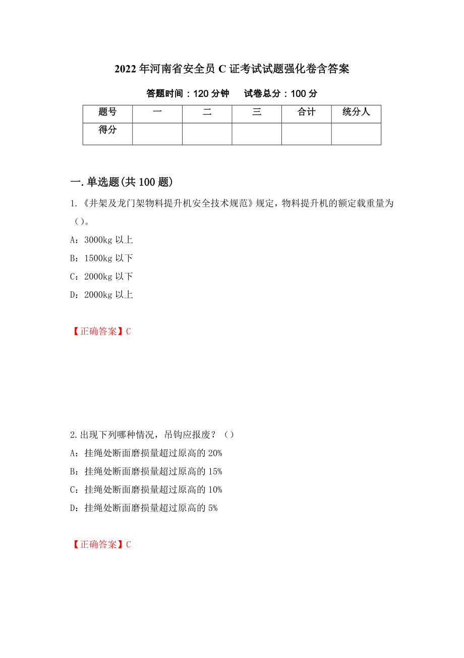 2022年河南省安全员C证考试试题强化卷含答案（第99版）_第1页