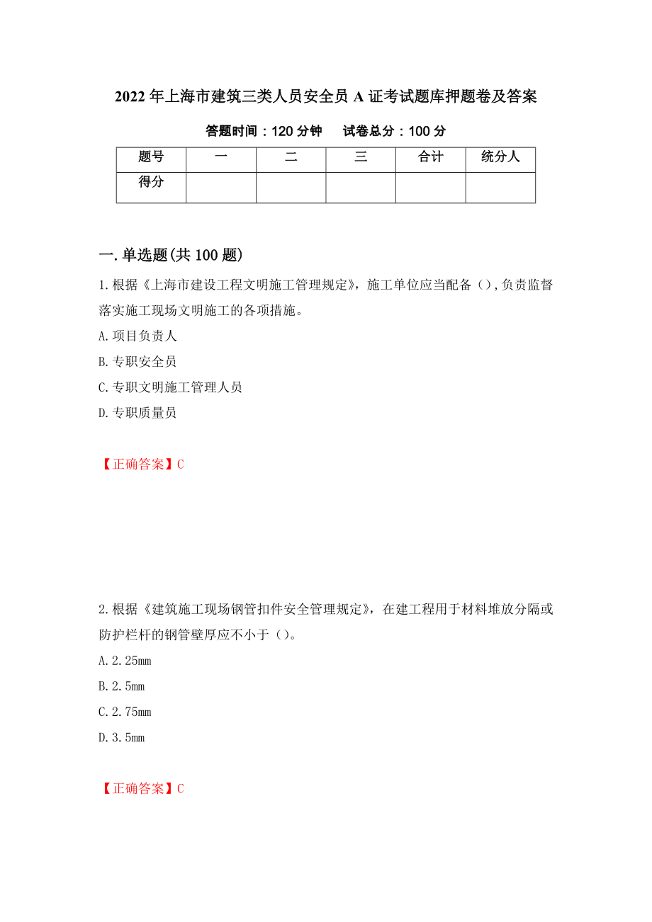 2022年上海市建筑三类人员安全员A证考试题库押题卷及答案【82】_第1页