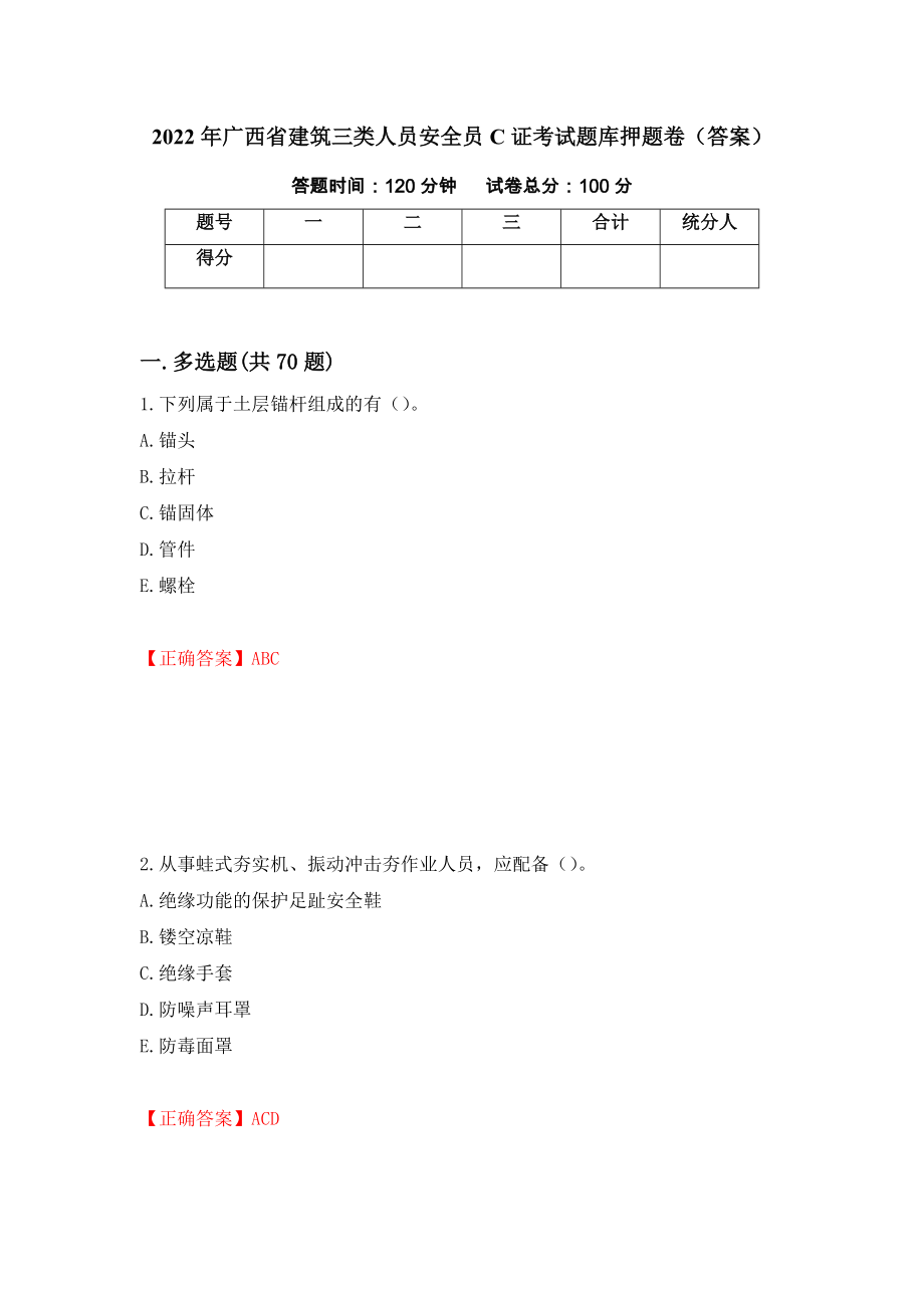 2022年广西省建筑三类人员安全员C证考试题库押题卷（答案）34_第1页