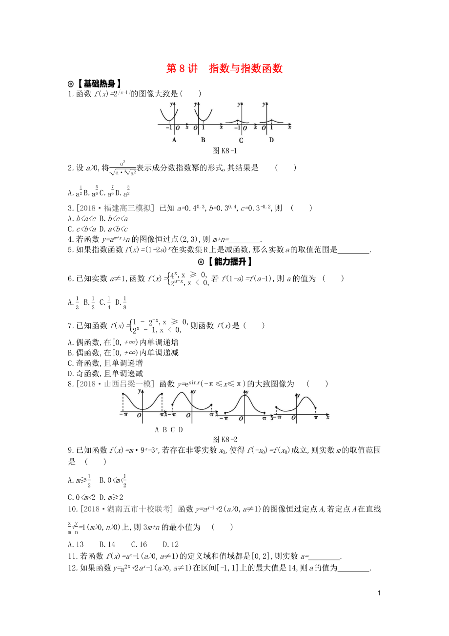 2020版高考數(shù)學(xué)復(fù)習(xí) 第二單元 第8講 指數(shù)與指數(shù)函數(shù)練習(xí) 文（含解析）新人教A版_第1頁(yè)