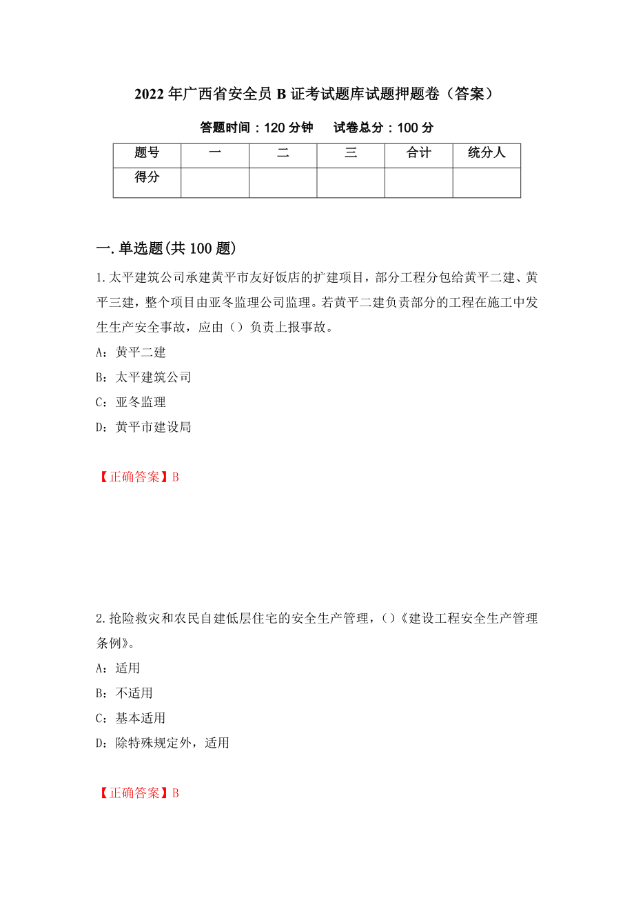 2022年广西省安全员B证考试题库试题押题卷（答案）（84）_第1页