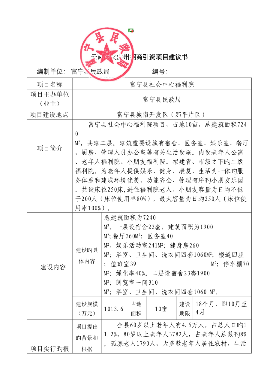 富宁县社会中心福利院项目云南省文山州招商引资项目_第1页