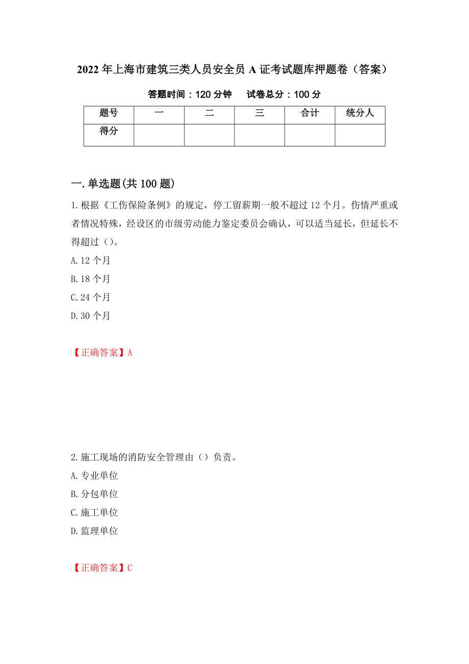 2022年上海市建筑三类人员安全员A证考试题库押题卷（答案）（第89卷）_第1页