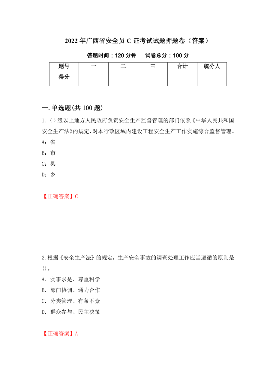 2022年广西省安全员C证考试试题押题卷（答案）(18)_第1页