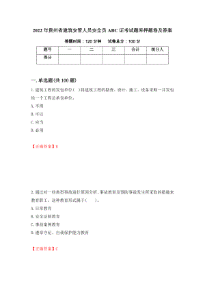 2022年贵州省建筑安管人员安全员ABC证考试题库押题卷及答案（第52卷）